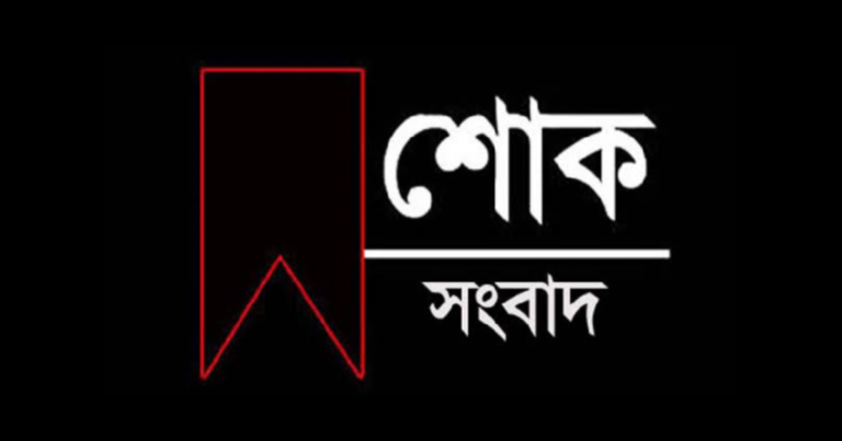 শোক-বার্তা