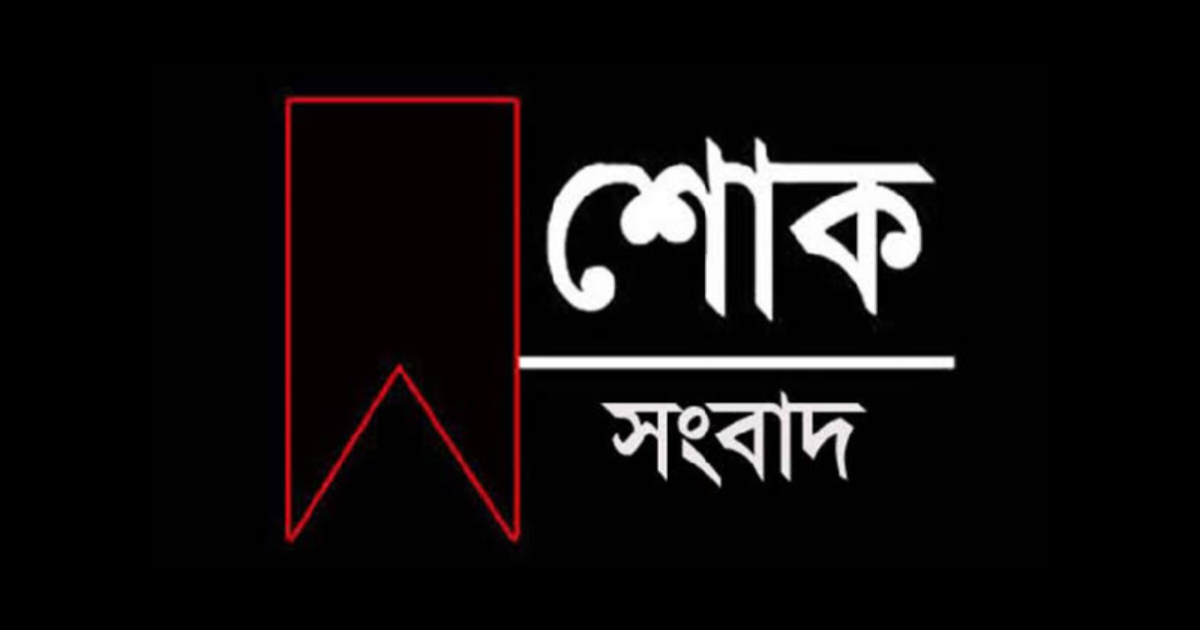 শোক-বার্তা